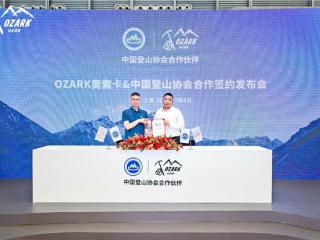 奥索卡 与中国登山协会合作签约仪式在ISPO展会隆重举行