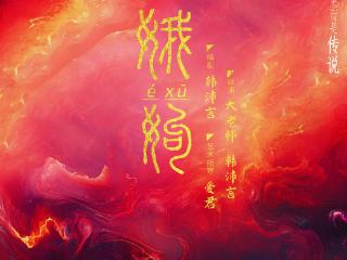 玄幻大作原创舞台剧《娥姁》即将出演