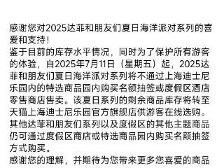 为保护游客体验 上海迪士尼叫停线下发售新品