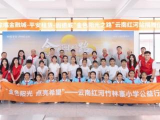 让绿色能源照亮滇南乡村校园 ——平安租赁“金色阳光之路”公益项目第十三站走进云南红河