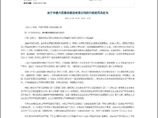 因项目坍塌事故，中建六局四公司被暂扣安全生产许可证