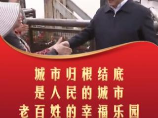 习言道｜城市归根结底是人民的城市 老百姓的幸福乐园