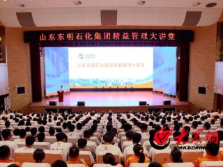 东明石化精益管理千人大课开讲 解码霍尼韦尔经验赋能高质量发展