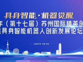具身智能机器人创新发展论坛在吴中太湖新城举办