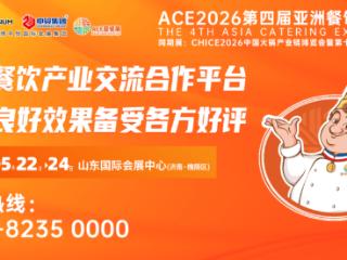 ACE第四届亚餐展2026年5月举办，十万买家带来无限机遇！