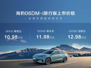 全系标配冷暖两用车载冰箱！比亚迪海豹06DM-i旅行版10.98万元起 扫码阅读手机版