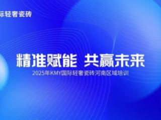 精准赋能·共赢未来丨2025年KMY河南区域培训，顺利收官！