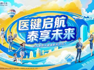 蓝海征途，破局者胜！加入泰康大健康事业合伙人，共拓发光事业！