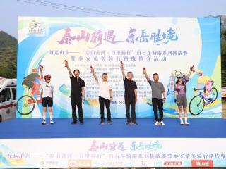 泰安最美骑行路线推介第一站“泰山骑遇·东岳胜境”路线骑行活动在大津口乡成功举办