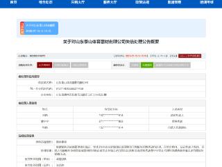 围标串标！山东泰山体育器材有限公司被禁