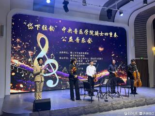 “岱下弦韵”中央音乐学院四重奏公益音乐会在泰山区成功举办