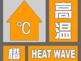直冲40℃！阜南发布高温橙色预警