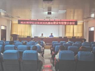 牡丹区高庄镇中心卫生院举行党风廉政建设专题警示会议