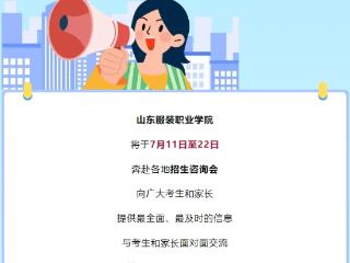 7月11日至22日，山东服装职业学院招生咨询会开始了！