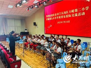烟台开发区第五小学与北京门头沟大峪二小成功举办管乐交流活动
