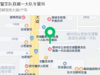 德州18处“家门口车管所” 位置、电话！收藏