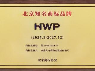 泰康人寿HWP规模持续高增长