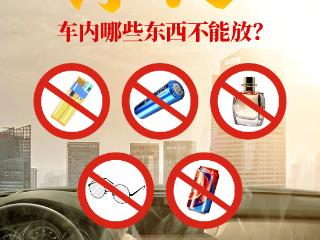 夏季安全小课堂⑦丨高温天气，车内哪些东西不能放？