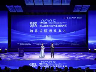 浙江省国际大学生创新大赛（2025）闭幕 浙大夺冠