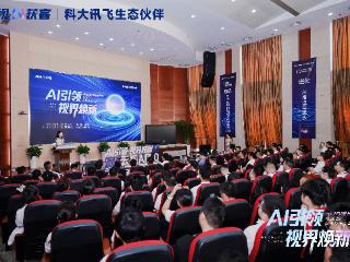 云视AI3.0在科大讯飞全球总震撼首发：科大讯飞+火山引擎双擎驱动，定义"智能体×生命感"视频新范式