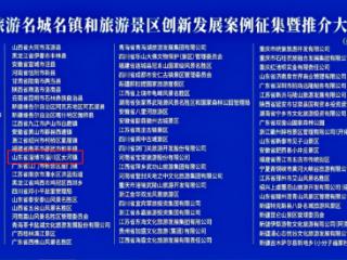 淄川区太河镇获评“2025旅游名城创新发展案例”