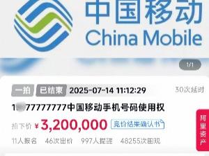 尾号77777777手机号码使用权，拍出320万元