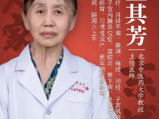 东城中医医院妇科特聘专家王其芳：卵巢早衰的全面论治