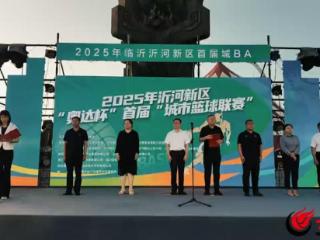 沂河新区首届“城BA”篮球联赛火热揭幕