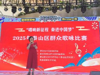 “唱响新征程 奋进中国梦”泰山区群众歌咏比赛火热启幕