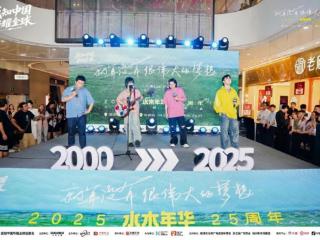 水木年华25周年新巡演启幕，在“平凡梦想”中推开时光任意门