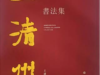王清州书法集｜恣肆劲健的笔墨书风