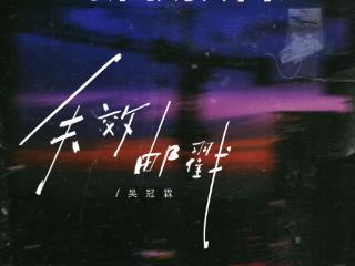 吴冠霖新歌《失效邮戳》全网首发