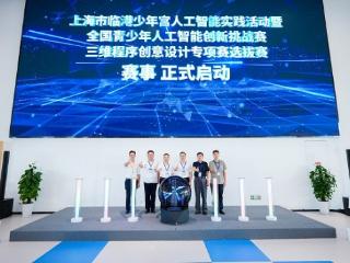 上海市临港少年宫人工智能实践活动暨全国青少年人工智能创新挑战赛三维程序创意设计专项赛选拔赛圆满举办