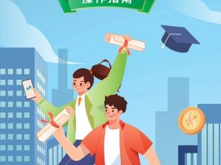 @大学生们 这笔钱涨了！近期开始受理