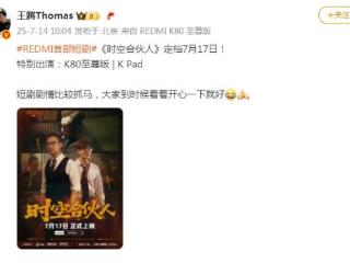 小米REDMI首部短剧《时空合伙人》定档7月17日：王腾、胡馨心出演