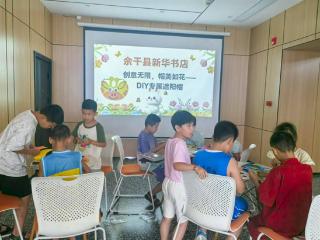 余干县新华书店“创意无限”DIY遮阳帽活动