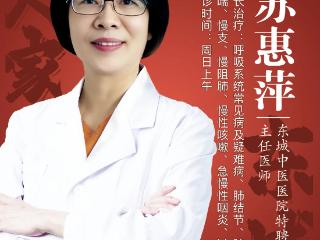 东城中医医院特聘专家苏惠萍：鼻炎、咳喘、体虚易感冒？中医“冬病夏治”方案解读与规划