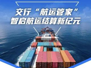 交通银行青岛分行成功落地“航运管家”（中远版）业务