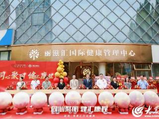 临沂丽滋·健康汇控股店开业 重塑鲁南健康管理服务生态