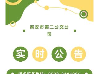 7月15日至9月15日，泰安这4条公交线路暂停运行