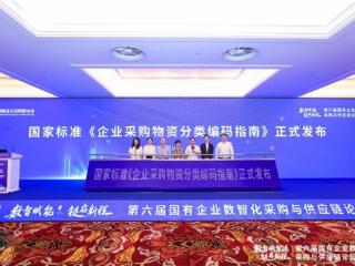 国家标准《企业采购物资分类编码指南》发布