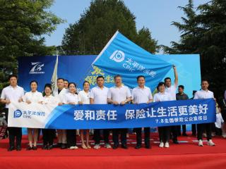 步履不停，责任同行|中国太保寿险山东分公司“7.8全国保险公众宣传日”全记录