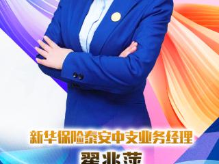新华保险泰安中支业务经理翟兆萍：遇见的都是天意，拥有的都是幸运