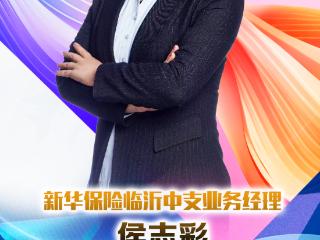 新华保险临沂中支业务经理侯志彩：匠心守初心，赤诚映芳华