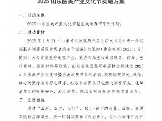 2025山东医美产业文化节暨夏季医美消费节(济南站)开始招商啦!