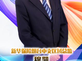 新华保险烟台中支区域总监穆凯：23载坚守，以赤诚之心再启新程