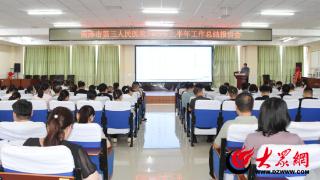 破局攻坚求实效，提质增效谋发展 菏泽市三院召开上半年工作总结报告会