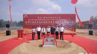 城市中央厨房及冷链物流基地项目在青岛西海岸新区张家楼街道开工奠基