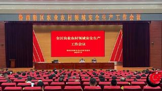 筑牢涉农安全防线 菏泽鲁西新区农业农村发展局组织召开农业农村领域安全生产工作会议