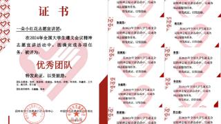 菏泽职业学院“一朵小红花”宣讲团荣获国家级“优秀团队”称号